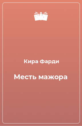 Книга Месть мажора