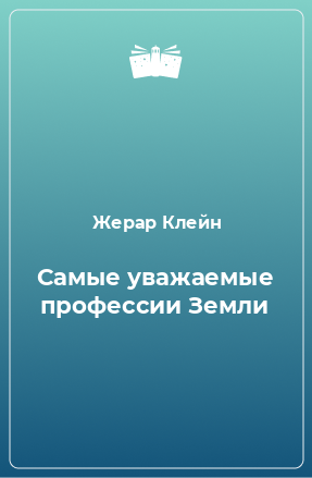 Книга Самые уважаемые профессии Земли