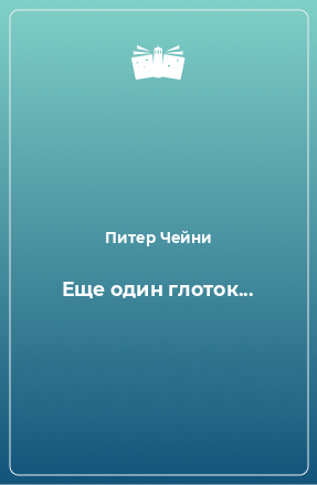 Книга Еще один глоток...