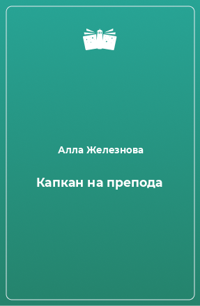 Книга Капкан на препода