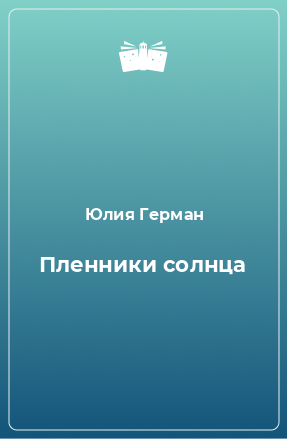 Книга Пленники солнца