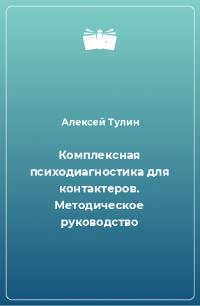 Книга Комплексная психодиагностика для контактеров. Методическое руководство