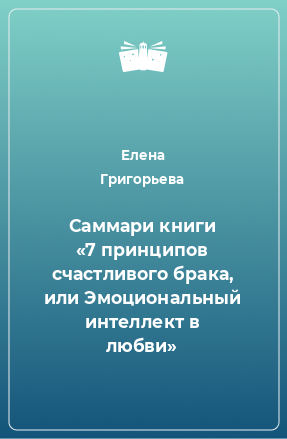 Книга Саммари книги «7 принципов счастливого брака, или Эмоциональный интеллект в любви»