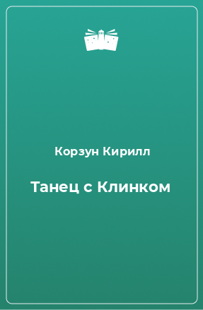 Книга Танец с Клинком