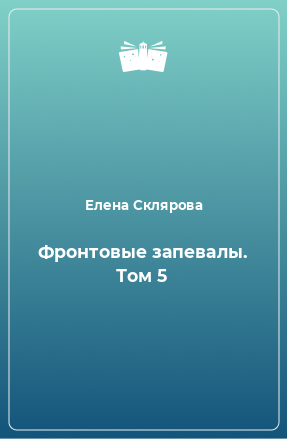 Книга Фронтовые запевалы. Том 5