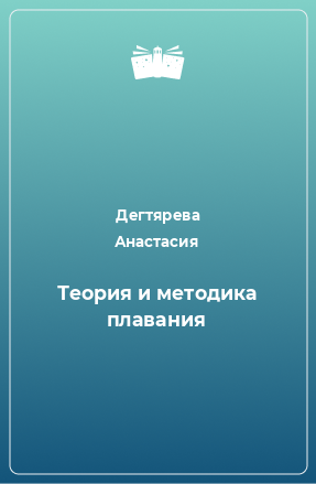 Книга Теория и методика плавания