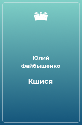 Книга Кшися