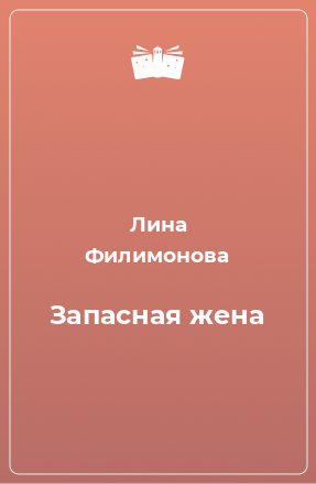 Книга Запасная жена