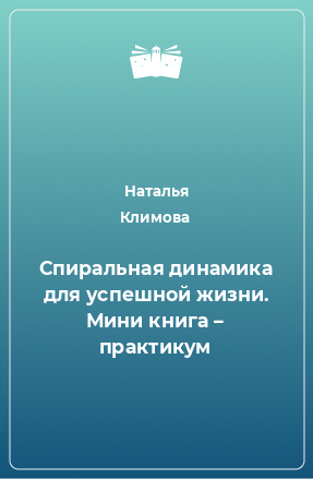 Книга Спиральная динамика для успешной жизни. Мини книга – практикум