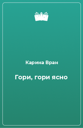 Книга Гори, гори ясно