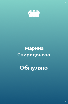 Книга Обнуляю