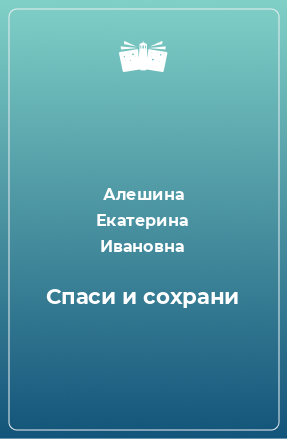 Книга Спаси и сохрани