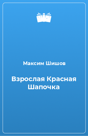 Книга Взрослая Красная Шапочка