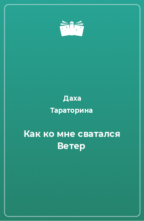 Книга Как ко мне сватался Ветер