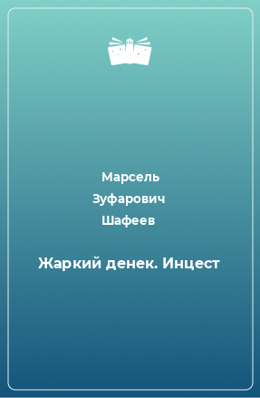 Книга Жаркий денек. Инцест