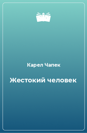 Книга Жестокий человек