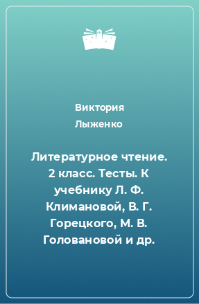 Книга Литературное чтение. 2 класс. Тесты. К учебнику Л. Ф. Климановой, В. Г. Горецкого, М. В. Головановой и др.