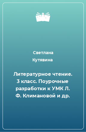 Книга Литературное чтение. 3 класс. Поурочные разработки к УМК Л. Ф. Климановой и др.