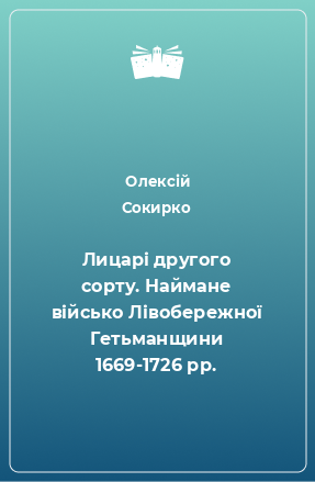 Книга Лицарі другого сорту. Наймане військо Лівобережної Гетьманщини 1669-1726 рр.