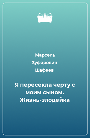 Книга Я пересекла черту с моим сыном. Жизнь-злодейка