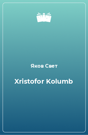 Книга Xristofor Kolumb