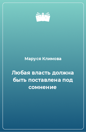 Книга Любая власть должна быть поставлена под сомнение