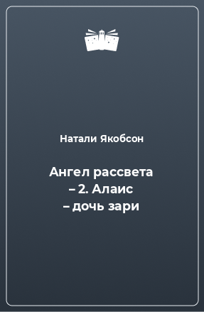 Книга Ангел рассвета – 2. Алаис – дочь зари