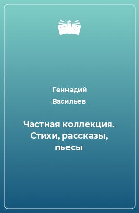 Книга Частная коллекция. Стихи, рассказы, пьесы