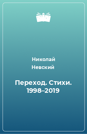 Книга Переход. Стихи. 1998–2019