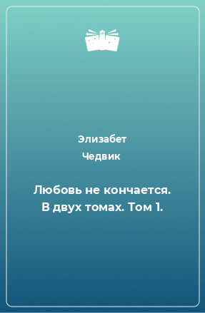 Книга Любовь не кончается. В двух томах. Том 1.