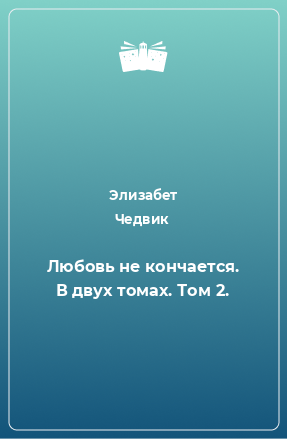 Книга Любовь не кончается. В двух томах. Том 2.