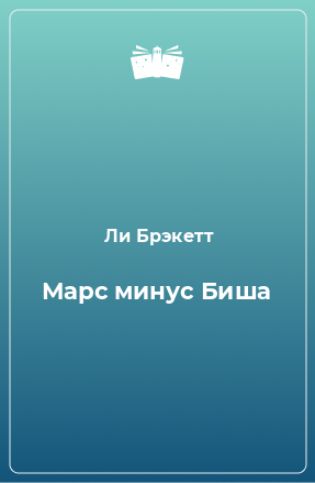 Книга Марс минус Биша