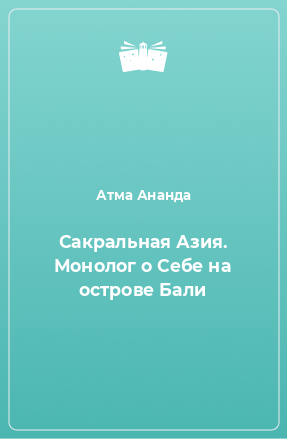 Книга Сакральная Азия. Монолог о Себе на острове Бали