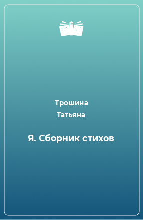 Книга Я. Сборник стихов