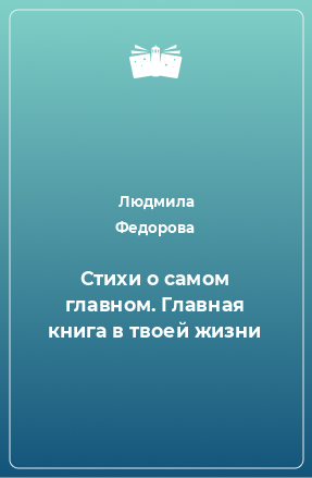 Книга Стихи о самом главном. Главная книга в твоей жизни