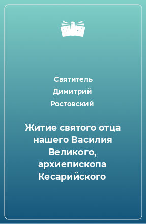 Книга Житие святого отца нашего Василия Великого, архиепископа Кесарийского