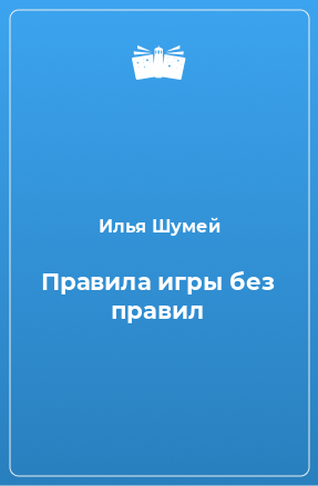 Книга Правила игры без правил