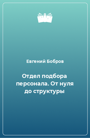 Книга Отдел подбора персонала. От нуля до структуры