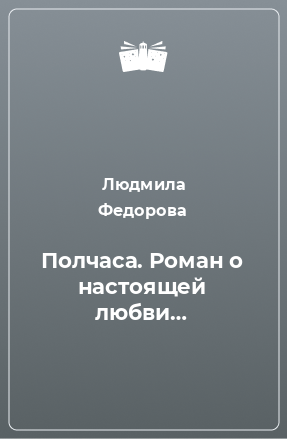 Книга Полчаса. Роман о настоящей любви…