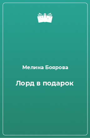 Книга Лорд в подарок