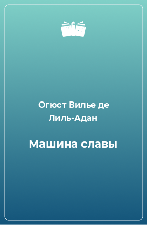 Книга Машина славы