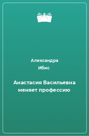 Книга Анастасия Васильевна меняет профессию