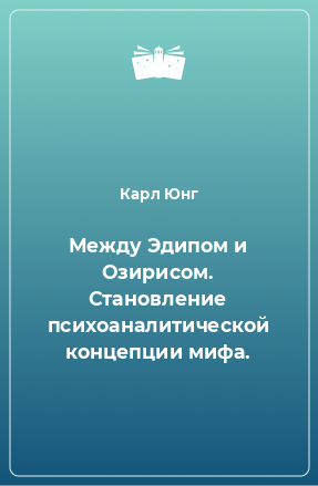 Книга Между Эдипом и Озирисом. Становление психоаналитической концепции мифа.