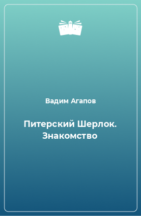 Книга Питерский Шерлок. Знакомство