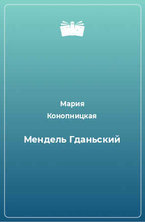 Книга Мендель Гданьский