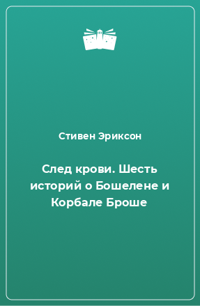 Книга След крови. Шесть историй о Бошелене и Корбале Броше