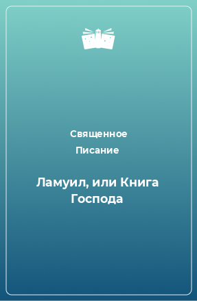 Книга Ламуил, или Книга Господа