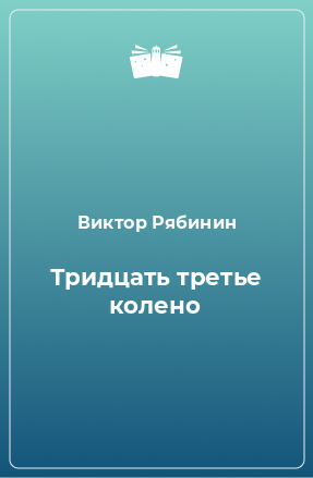 Книга Тридцать третье колено