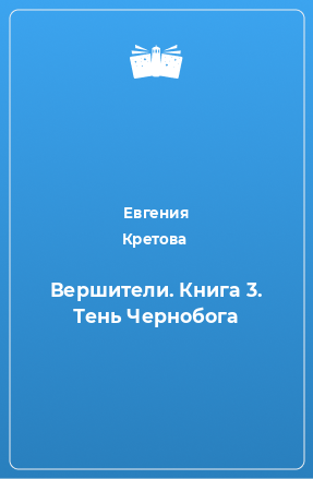 Книга Вершители. Книга 3. Тень Чернобога