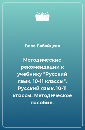 Книга Методические рекомендации к учебнику 